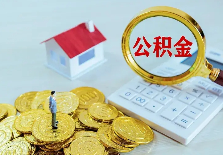 赵县离开怎么取公积金（离开一个城市取走住房公积金）